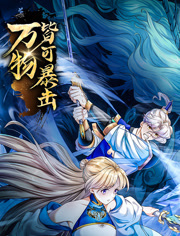 《万物皆可暴击 动态漫画》第2集45分钟免费剧情,共322字