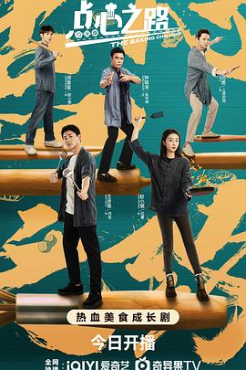 《点心之路》第24集完结45分钟剧情介绍，共438字