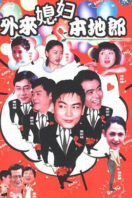 《外来媳妇本地郎》第30集45分钟免费剧情,共545字