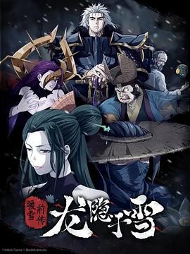 《龙隐于雪》完结45分钟剧情讲解，共482字