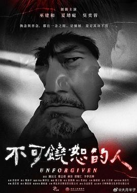 《不可饶恕的人》时长：120分钟剧情介绍，共520字