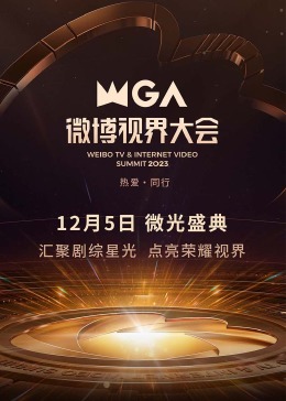 《2023微博视界大会》第一期时长：每期90分钟剧情在线观看，共354字