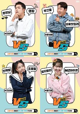 《强心脏VS》第01集时长:每期90分钟剧情介绍,共493字