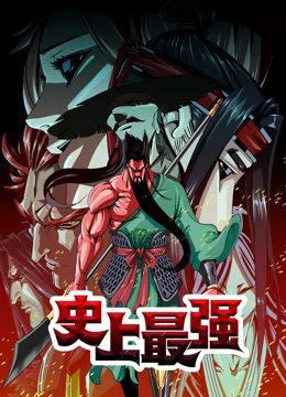 《史上最强 动态漫画》第1集45分钟剧情讲解，共541字