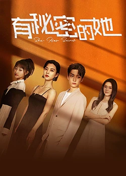 《有秘密的她》第6集45分钟免费剧情,共578字