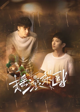 《摇滚梨园》第20集完结45分钟剧情在线观看，共449字