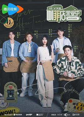 《咖菲店营业中》第三期时长：每期90分钟免费剧情，共424字