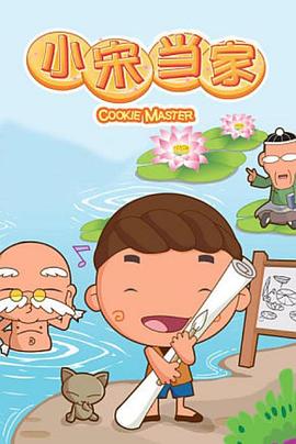 《小宋当家》第38集45分钟剧情介绍，共395字