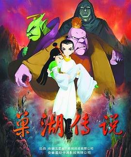 《巢湖传说》第11集完结45分钟剧情在线观看，共385字