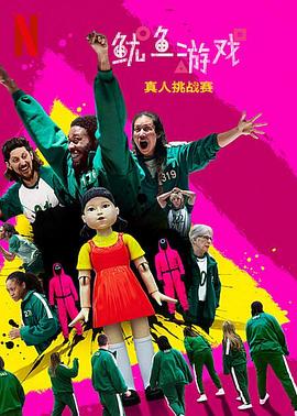 《鱿鱼游戏:真人挑战赛》全10集时长:每期90分钟剧情讲解,共392字