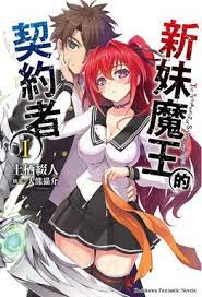 《新妹魔王的契约》第11集45分钟免费剧情，共402字