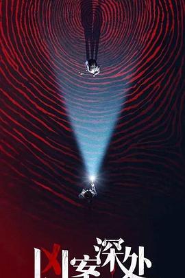 《凶案深处》第26集完结45分钟剧情介绍，共547字