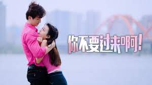 《你不要过来啊！》第10集45分钟剧情在线观看，共346字