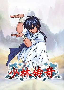 《少林传奇》第26集完结45分钟剧情在线观看,共588字