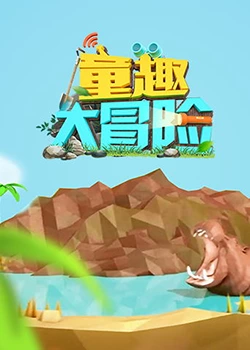 《童趣大冒险》20220501时长：每期90分钟免费剧情，共404字