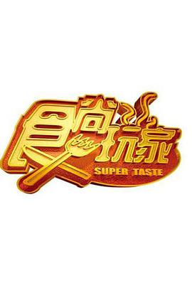 《食尚玩家》第20231206期时长：每期90分钟剧情介绍，共522字