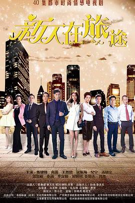 《新人在旅途》第42集完结45分钟剧情在线观看,共454字