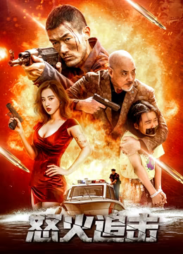 《怒火追击》时长：120分钟免费剧情，共584字