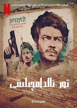 《贾姆塔拉 骗你没商量》第1集45分钟免费剧情，共403字