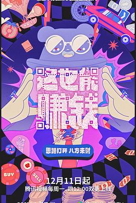 《这也能赚钱 第二季》时长:120分钟剧情在线观看,共502字