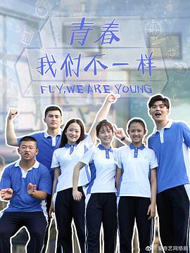 《青春,我们不一样》第12集完结45分钟剧情在线观看,共502字