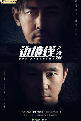 《边境线之冷焰》第24集完结45分钟剧情在线观看,共437字