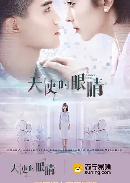 《天使的眼睛 第二季》第12集完结45分钟免费剧情,共422字