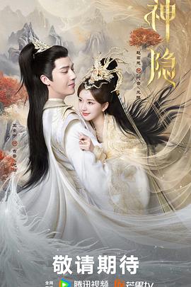 《神隐》第04集45分钟免费剧情，共434字