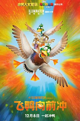 《飞鸭向前冲》抢先版45分钟剧情讲解，共373字