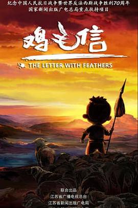 《鸡毛信 2015》第12集完结45分钟免费剧情，共445字