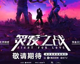 《炙爱之战》第20231211期45分钟剧情在线观看，共567字