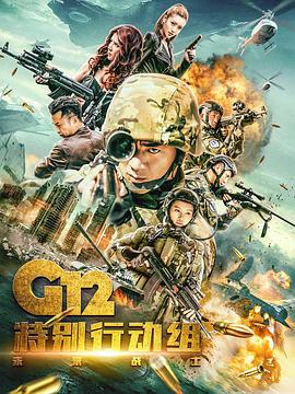 《G12特别行动组——未来战士》第24集完结45分钟剧情讲解,共491字