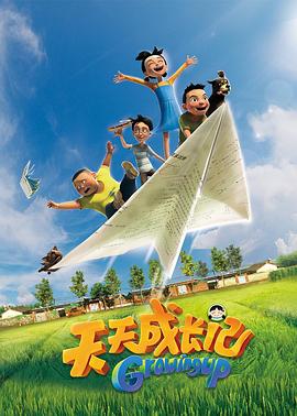 《天天成长记 第一季》第13集完结45分钟剧情在线观看，共531字