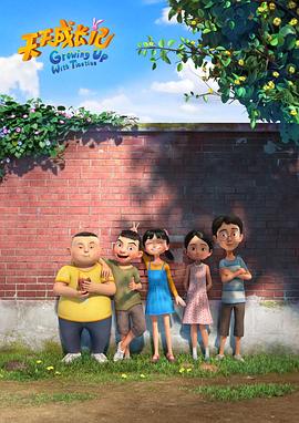 《天天成长记 第三季》第13集完结45分钟剧情在线观看,共318字