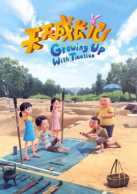 《天天成长记 第四季》第13集完结45分钟剧情讲解,共595字