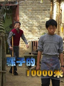 《骡子的10000米》时长：120分钟免费剧情，共493字