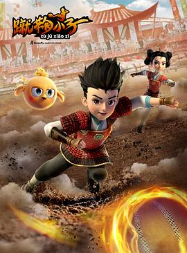 《蹴鞠小子》第52集完结45分钟剧情在线观看，共542字