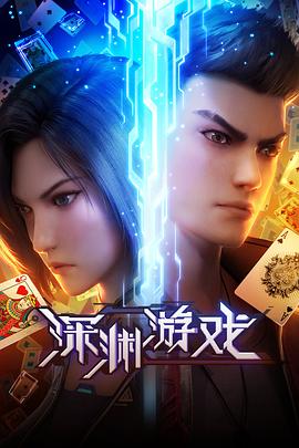 《深渊游戏》第03集45分钟剧情在线观看,共302字