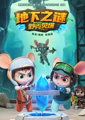 《舒克贝塔地下之谜》第2集45分钟剧情讲解，共583字