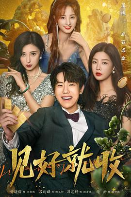 《见好就收》第06集45分钟剧情在线观看，共558字