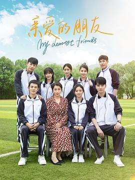 《亲爱的朋友》时长：120分钟免费剧情，共508字