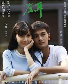 《左耳》时长：120分钟免费剧情，共472字