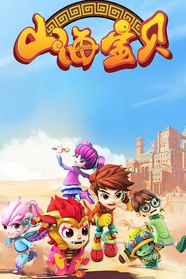 《山海宝贝》第26集完结45分钟剧情介绍，共485字