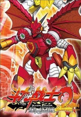 《斗龙战士2之星龙圣域》第60集完结45分钟剧情介绍，共368字