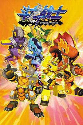 《斗龙战士 第一季》第60集完结45分钟免费剧情，共405字