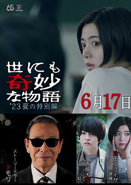 《世界奇妙物语 2023夏季特别篇》时长：120分钟剧情在线观看，共521字