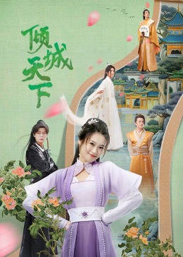 《倾城天下》第12集45分钟剧情在线观看，共480字