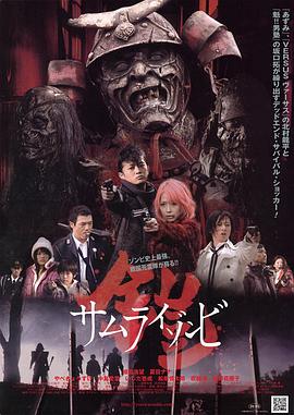 《铠：武士僵尸》时长：120分钟剧情讲解，共586字