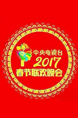 《2017年中央电视台春节联欢晚会》全期完结时长：每期90分钟剧情介绍，共476字