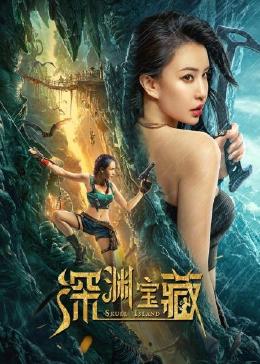 《深渊宝藏》时长：120分钟剧情介绍，共464字